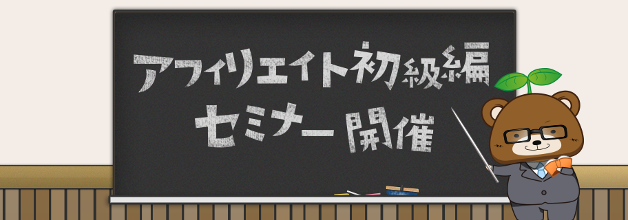 アフィリエイト初級者セミナー