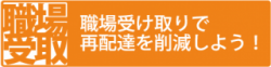 職場受け取りで再配達を削減しよう！