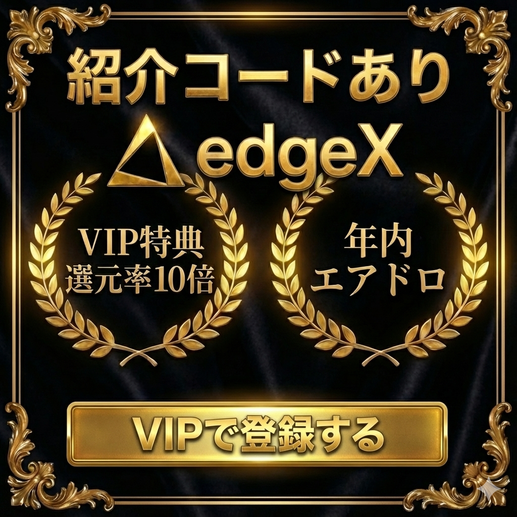 VIP特典還元率10倍edgeX