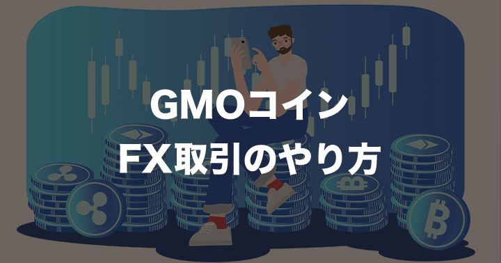 gmocoin-fx-transaction