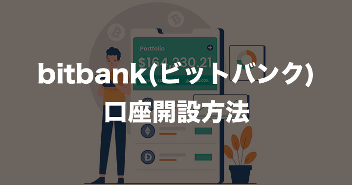 bitbank-account-opening