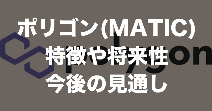 仮想通貨ポリゴン Polygon Matic とは 特徴や今後の見通し 将来性を徹底解説 Mediverse 暗号資産 仮想通貨 の専門メディア