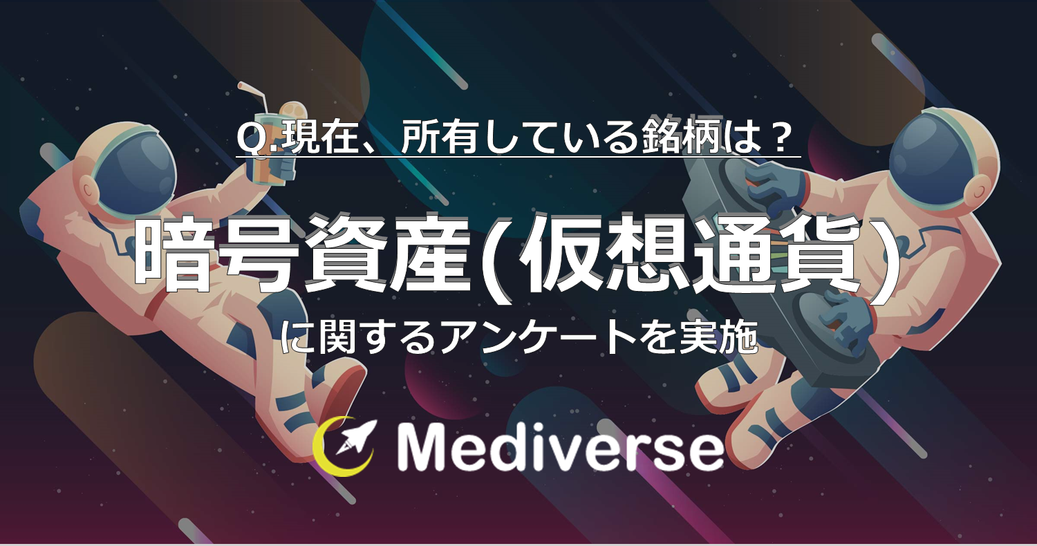 所有者のうち、6割以上が「Bitcoin(ビットコイン/BTC)」と回答 – Mediverse｜暗号資産（仮想通貨）の専門メディア