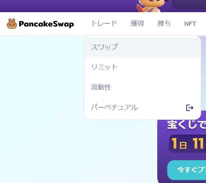 PancakeSwapにてスワップを選択