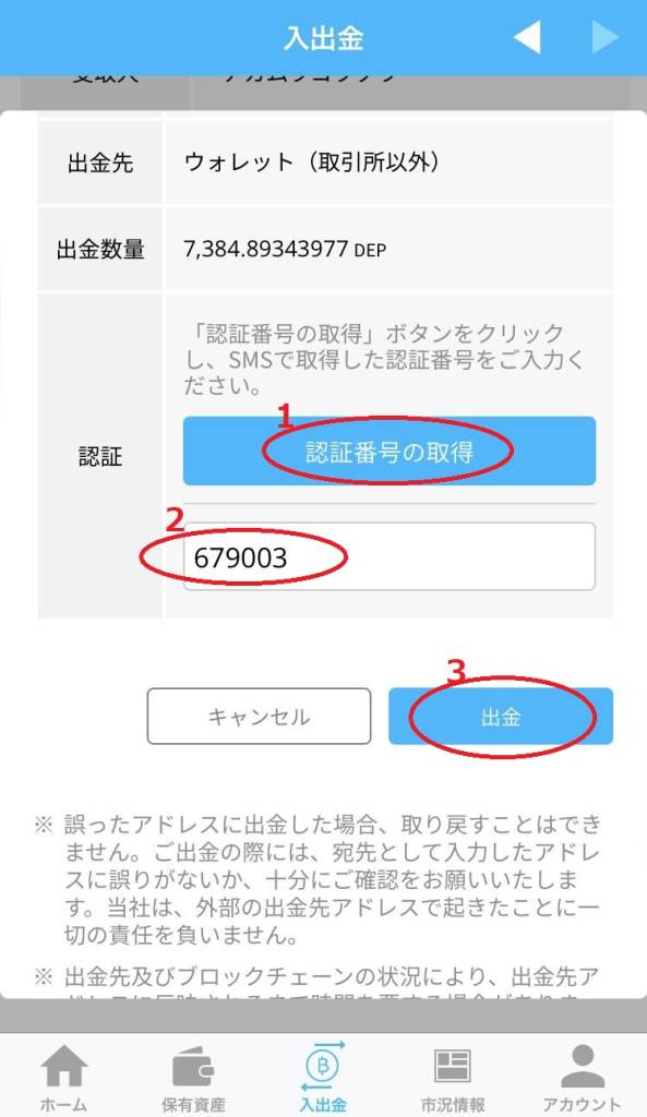 「認証番号の取得」、取得した番号を入力、「出金」をタップ