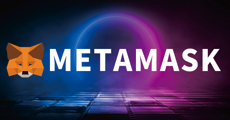 MetaMask(メタマスク)とは？メリット・デメリットや始め方・使い方を徹底解説