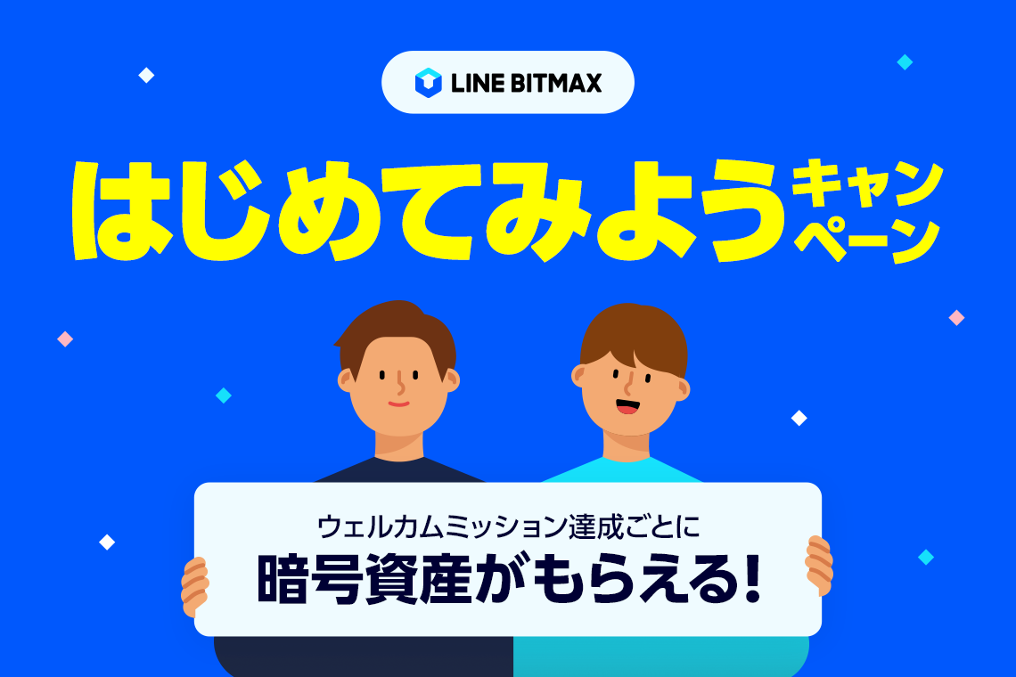 LINE BITMAXの始め方を徹底解説！キャンペーン情報や口コミを