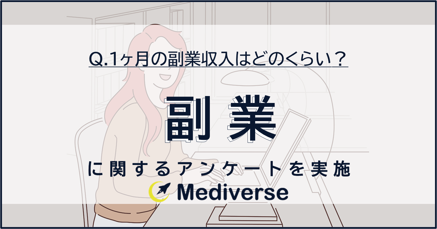 副業平均月収ランキング】3位「4～10万円」、2位「1～3万円」、1位はいくら？ – Mediverse｜暗号資産（仮想通貨）の専門メディア