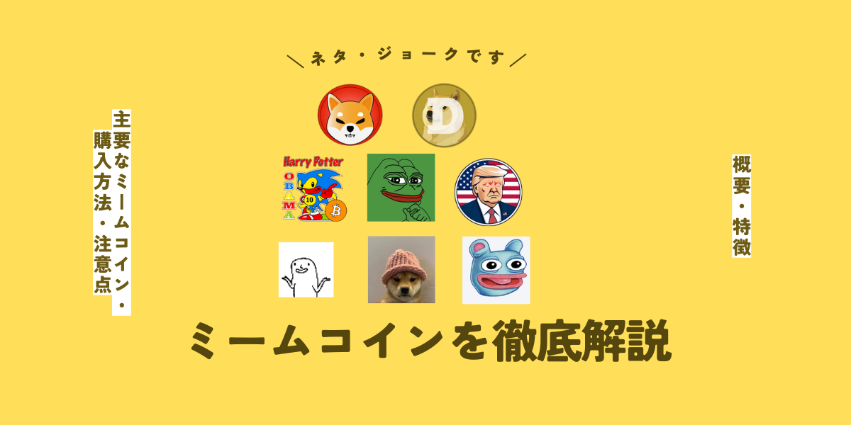 ミームコイン(memecoin)とは？特徴や購入方法、おすすめコインを紹介