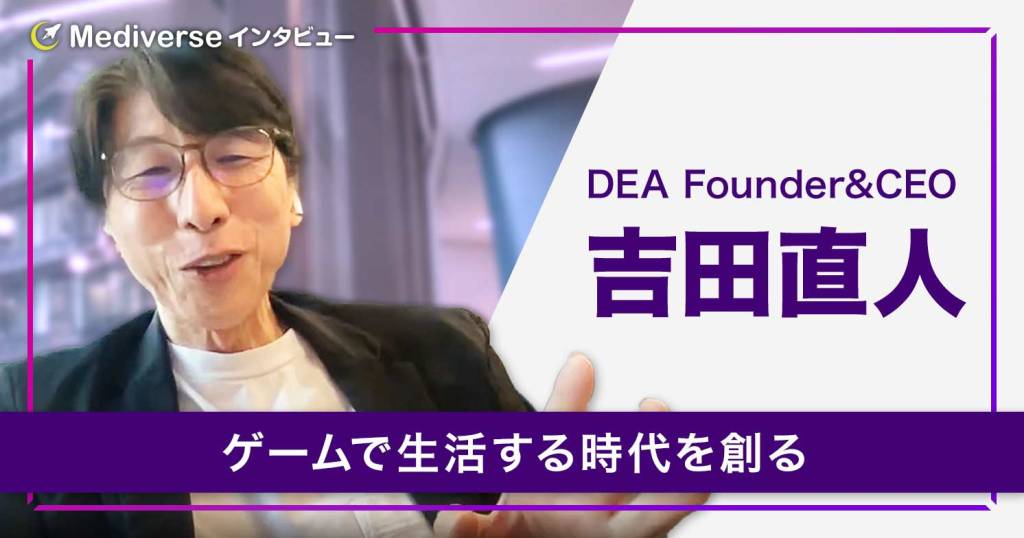 ゲームで生活する未来が来るのかPlayMiningで体感して欲しい｜DEA 吉田直人