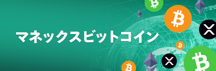 マネックスビットコイン