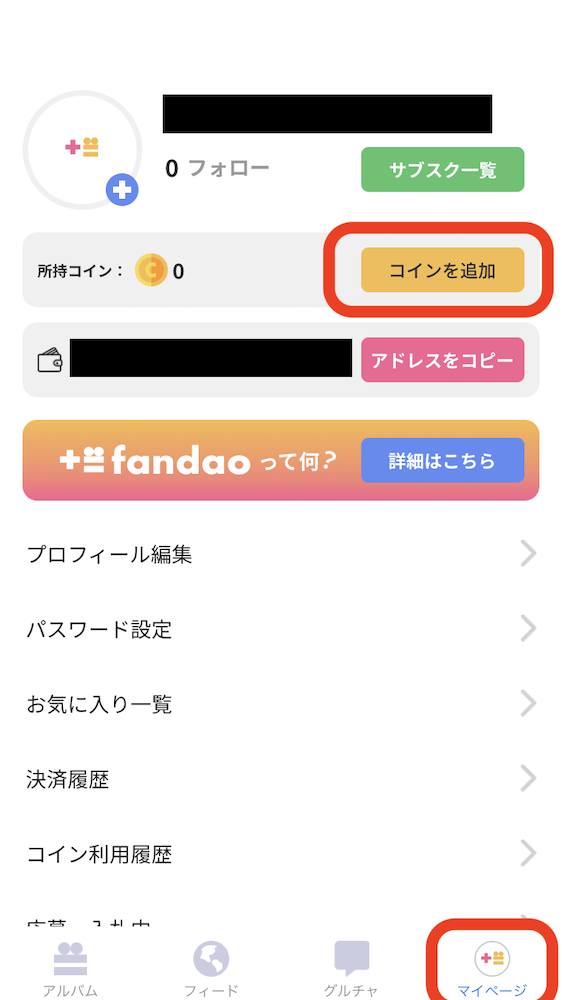 fandao(ファンダオ)の使い方