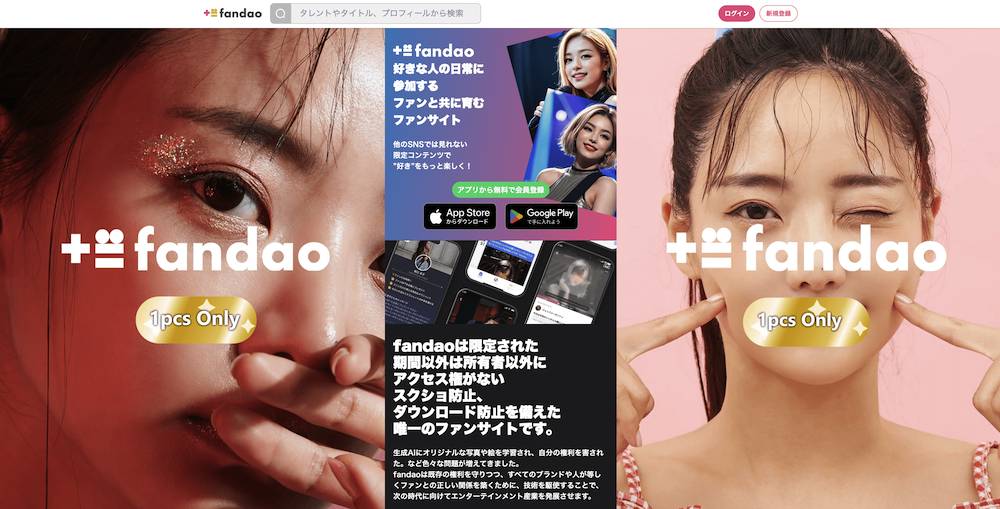 fandao(ファンダオ)公式サイト