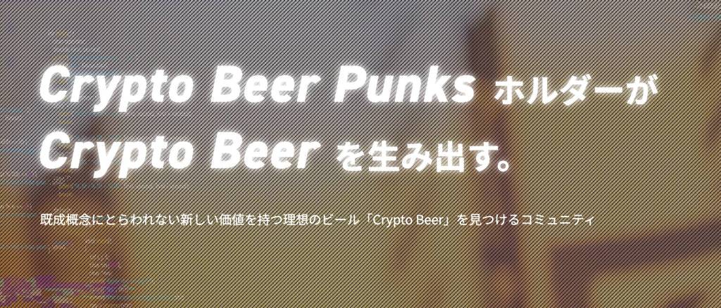 Crypto Beer Punksとは？