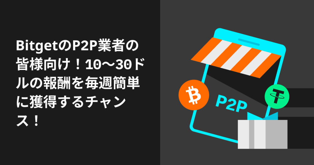 Bitgetのキャンペーン P2P業者向けキャンペーン