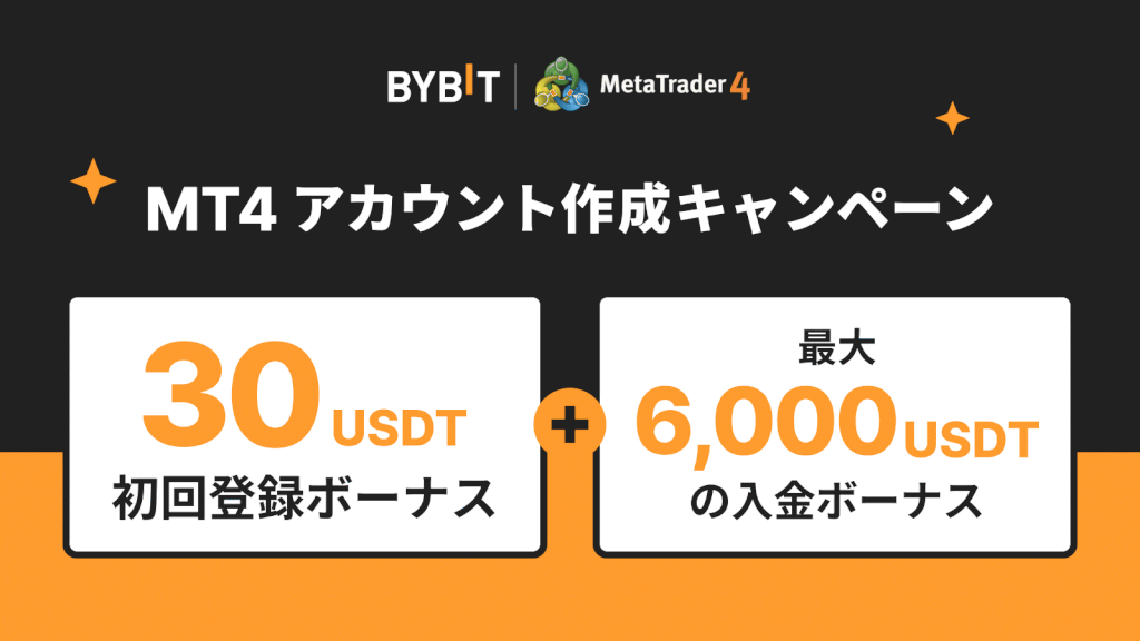 Bybitのキャンペーン(MT4)