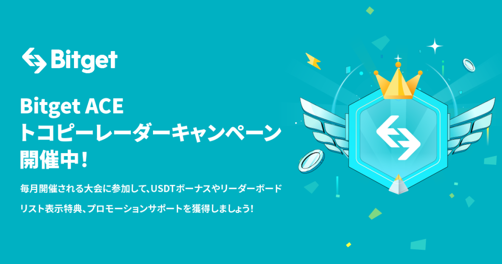 Bitgetのキャンペーン スタートレーダーキャンペーン