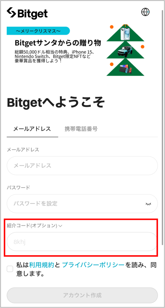 Bitgetの紹介(招待)コード