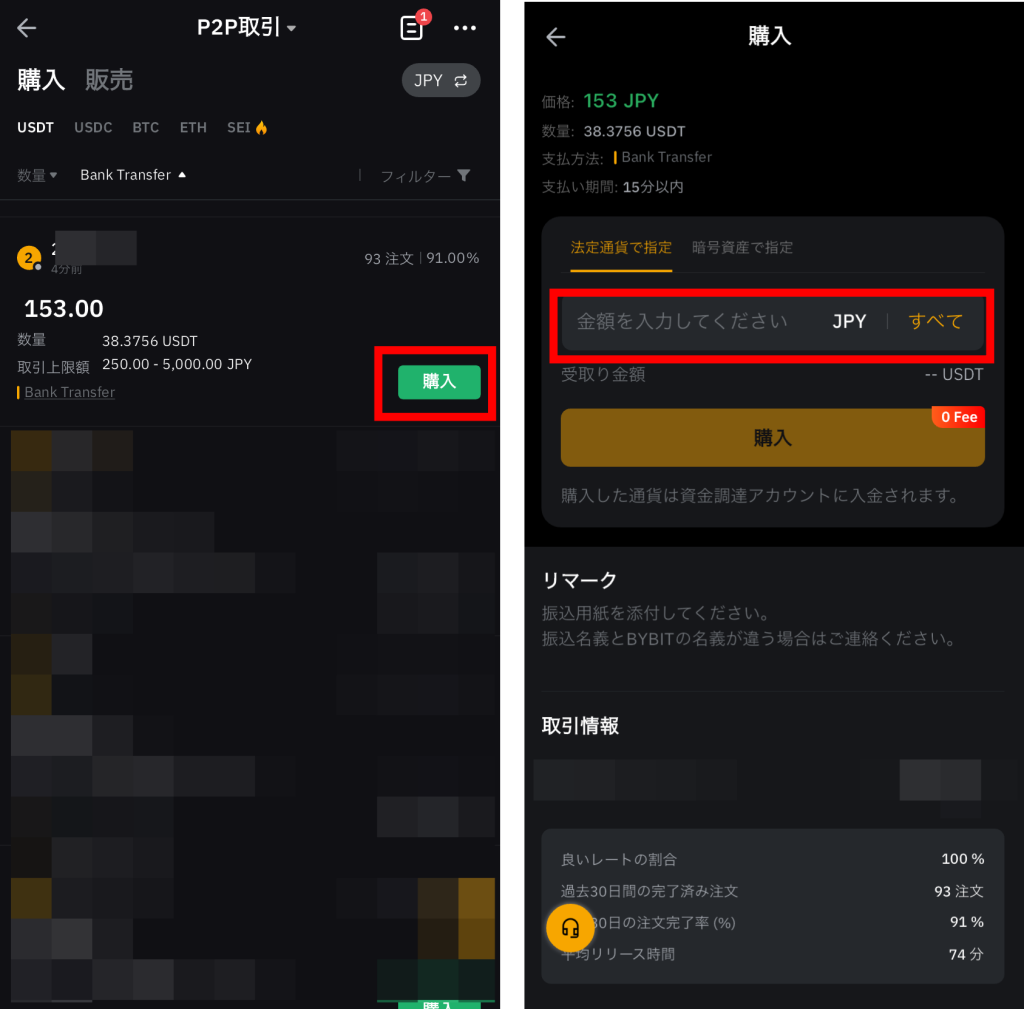 Bybitの入金手順③銀行振込で入金する(スマホ)