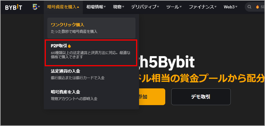 Bybitの入金手順①P2P取引で入金する(PC)