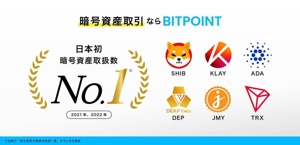 ビットポイント(BITPOINT)