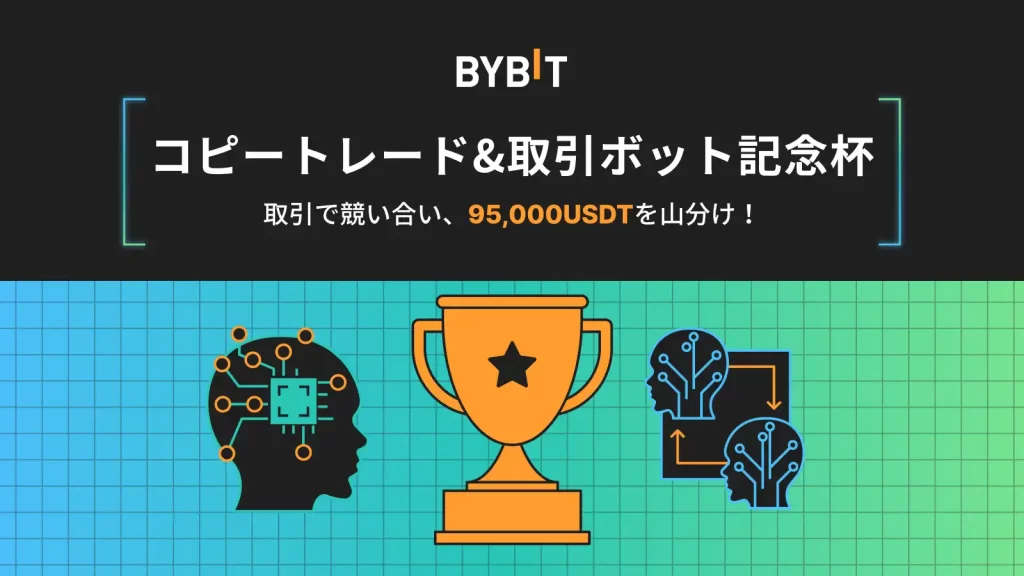 Bybitのキャンペーン コピートレード＆取引ボット記念杯