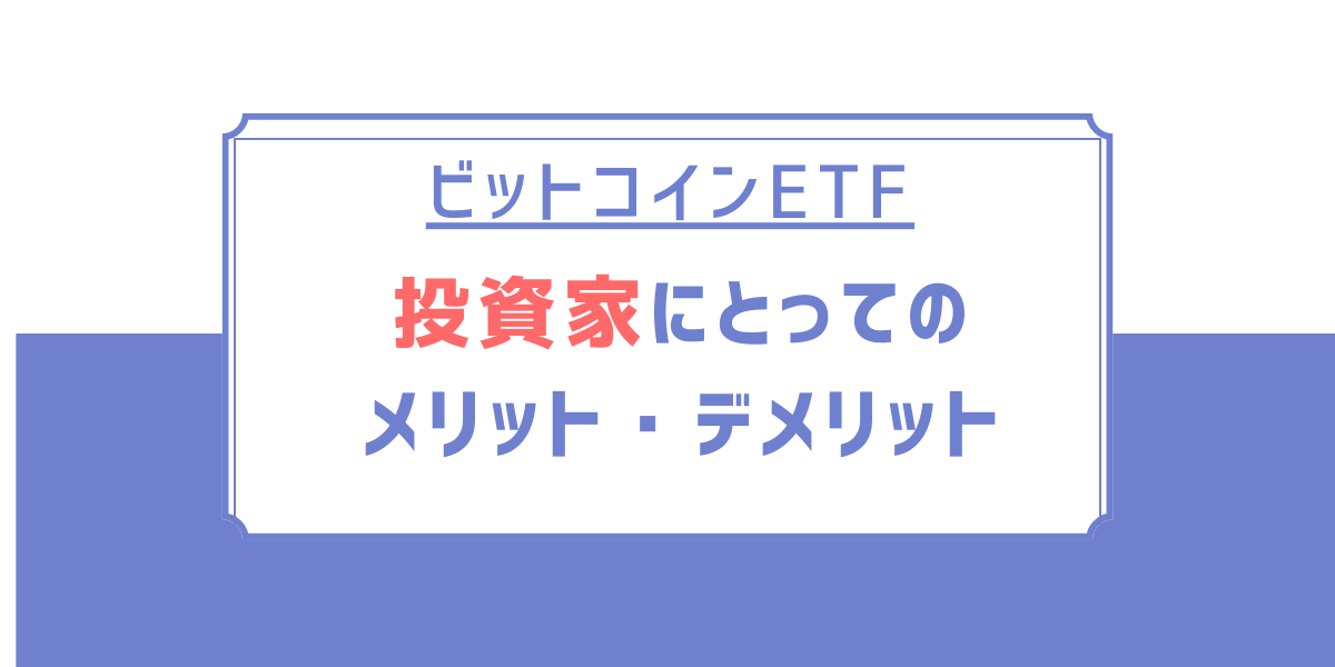 ビットコインETF