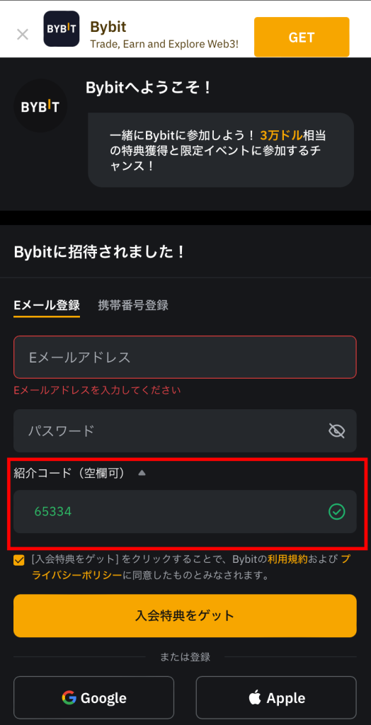 Bybitの紹介コード入力画面