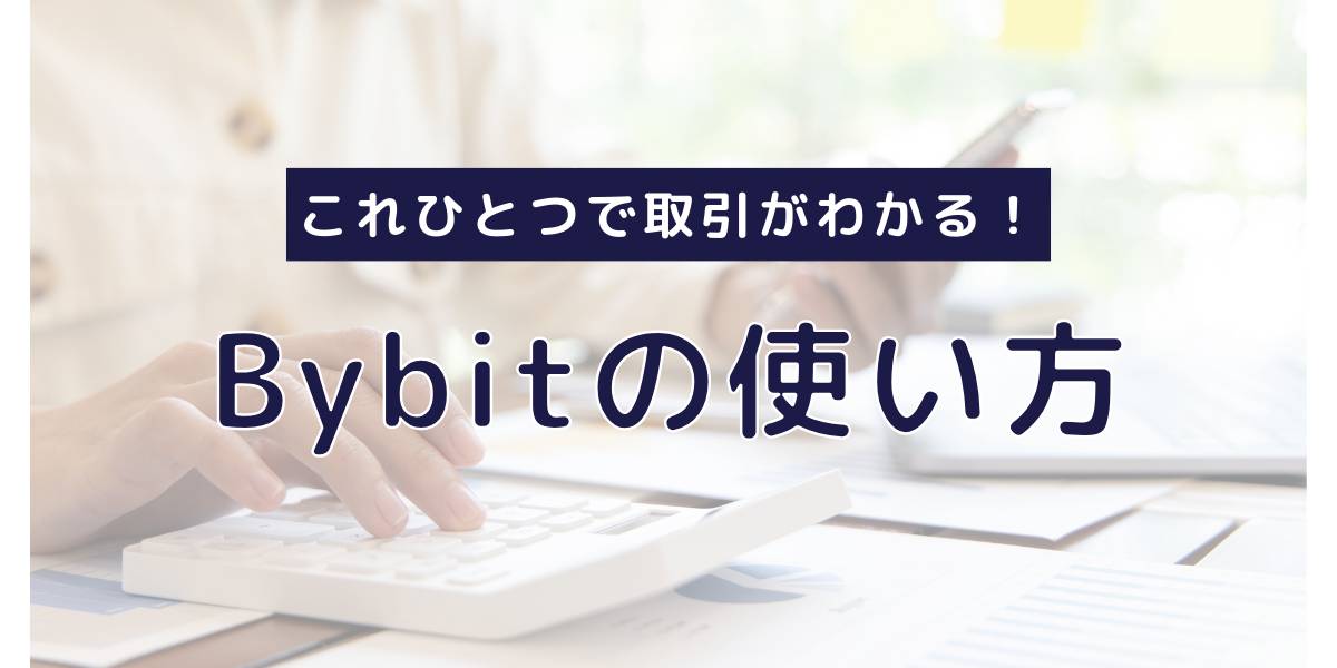 Bybitの使い方｜入金・取引方法・出金のやり方