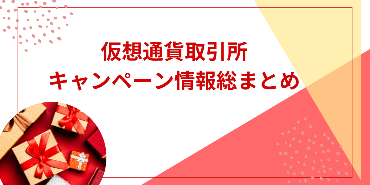 仮想通貨取引所 キャンペーン情報総まとめ【2024年4月最新】