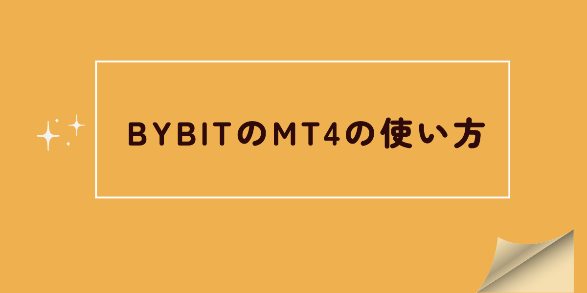 BybitのMT4 記事サムネイル