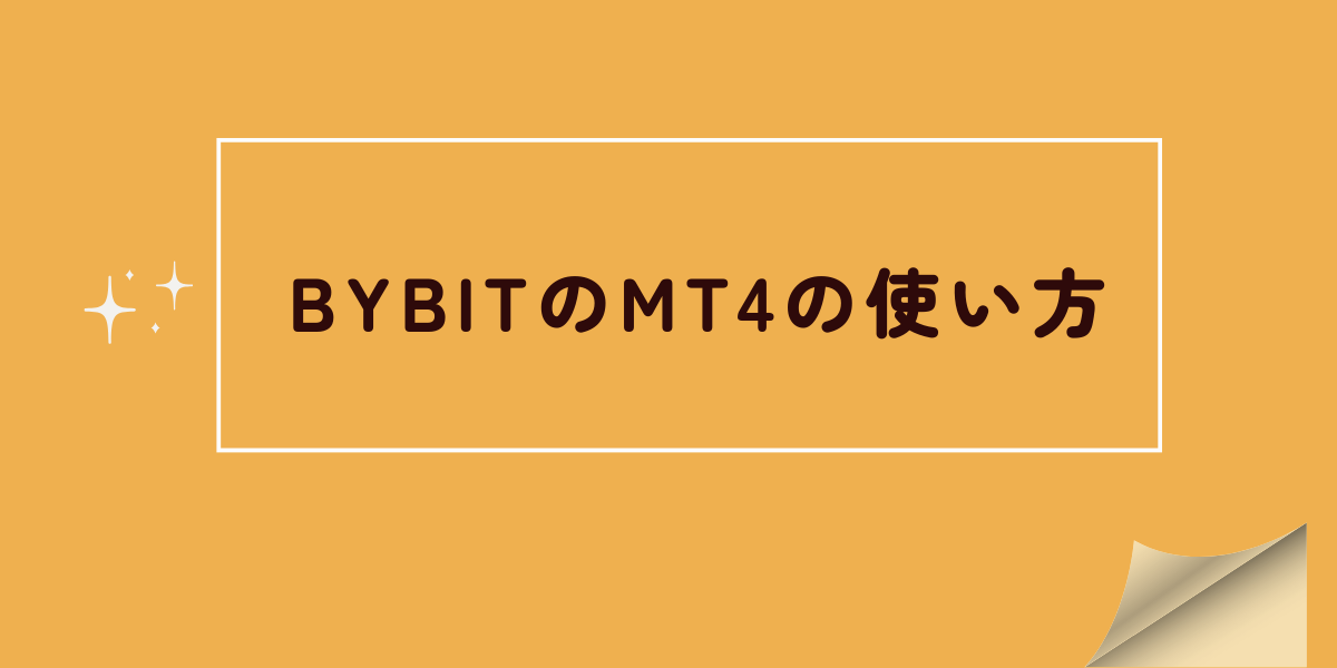 BybitはMT4を使用可能｜口座開設手順・最大6,030USDTの特典情報