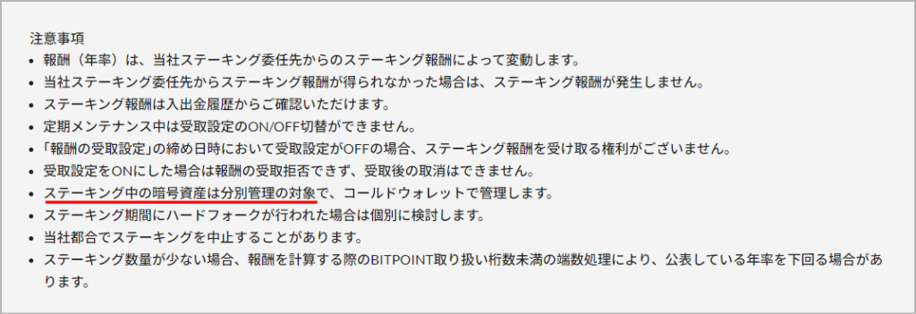 ビットポイント ステーキングの分別管理