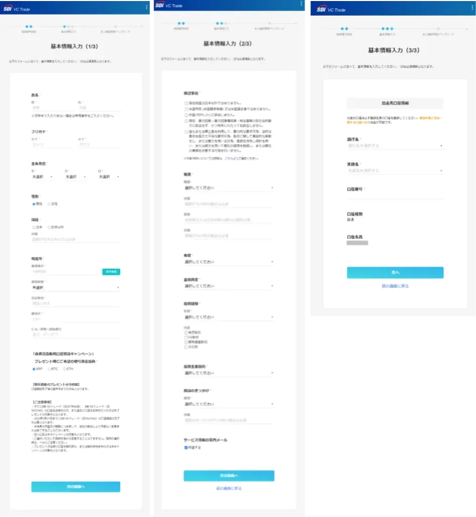 SBI VCトレード 基本情報の入力