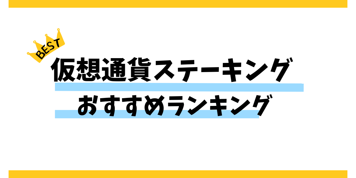 仮想通貨ステーキングの利率ランキング｜おすすめ取引所も紹介