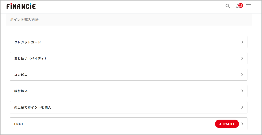 FiNANCiEのポイント購入方法