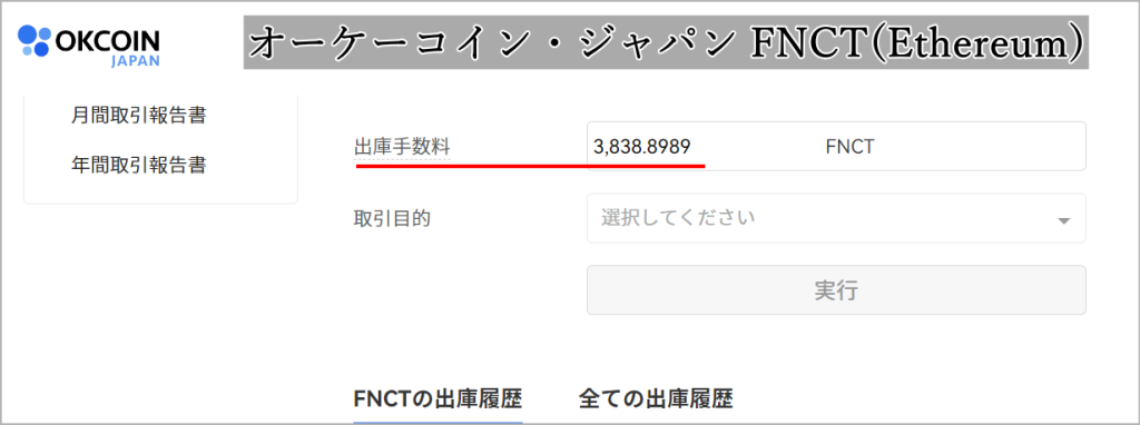 FNCTの出金(オーケーコイン・ジャパン-Ethereum)