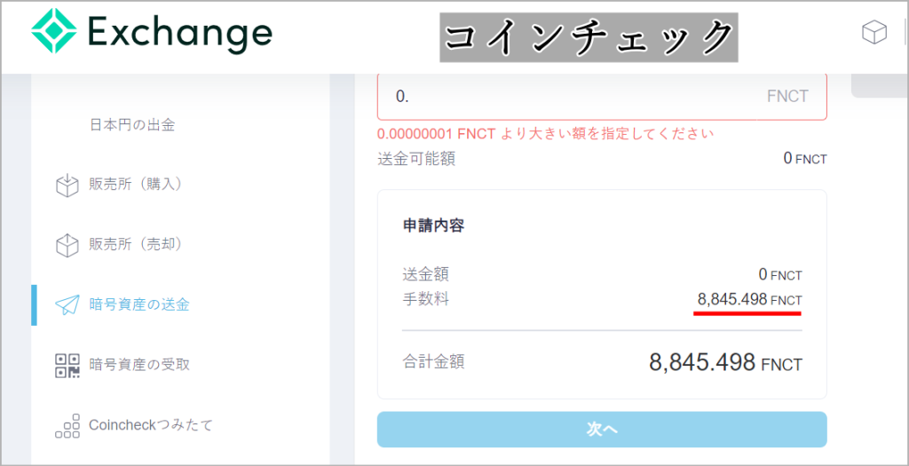 FNCTの出金(コインチェック)