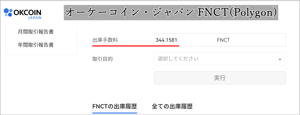 FNCTの出金(オーケーコイン・ジャパン-Polygon)
