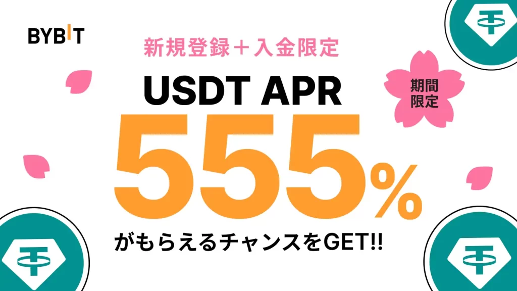 Bybitのキャンペーン USDTAPR555%