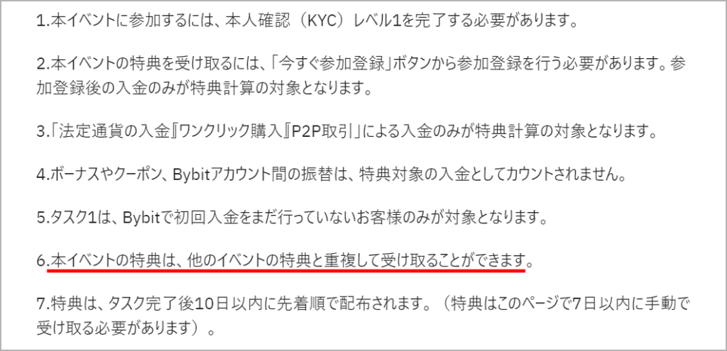 Bybitの入金キャンペーンの注意点2