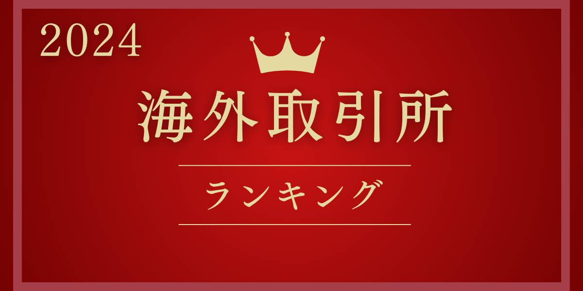 海外取引所ランキングのサムネイル