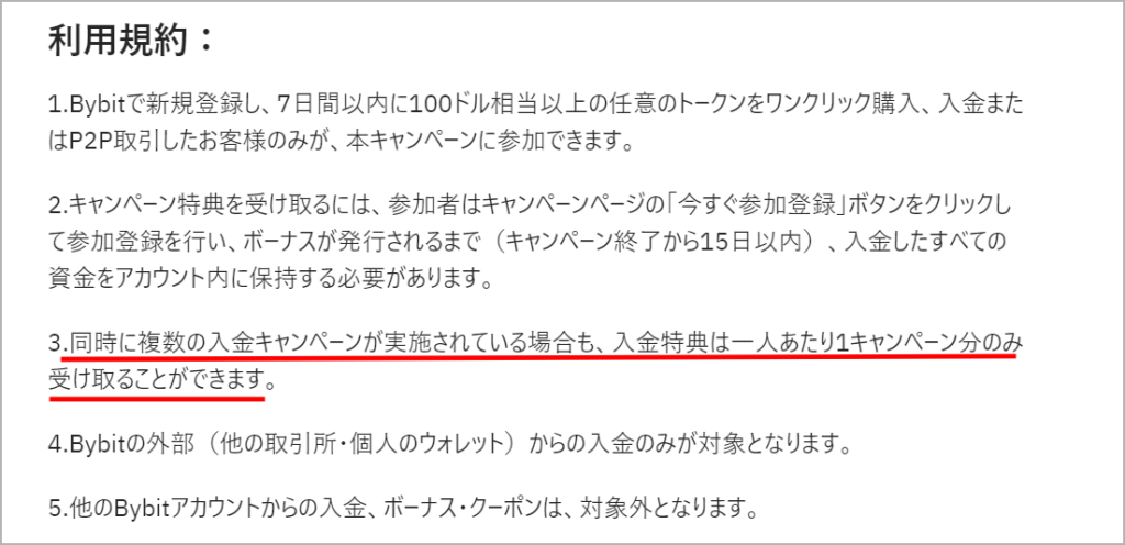 Bybitの入金キャンペーンの注意点