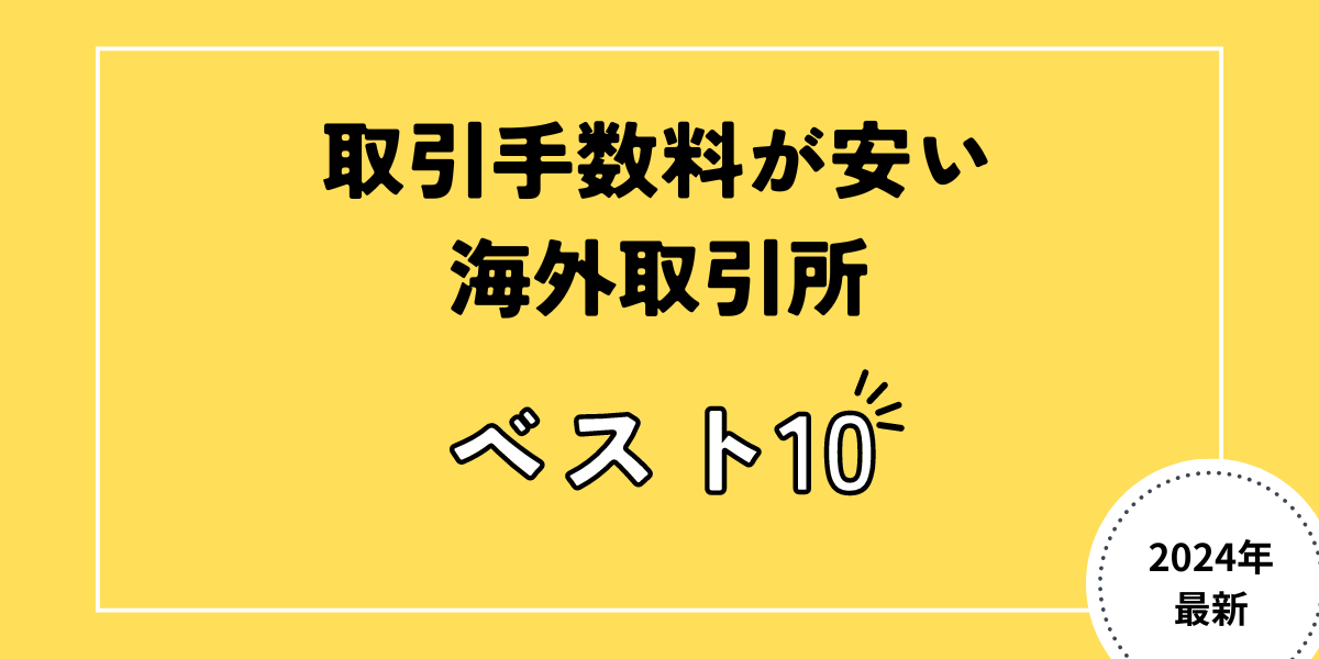 海外仮想通貨取引所の手数料記事サムネイル