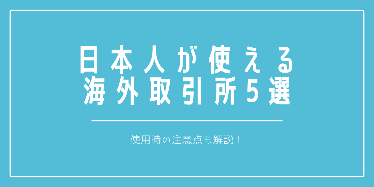 仮想通貨 海外取引所 日本人の記事サムネイル