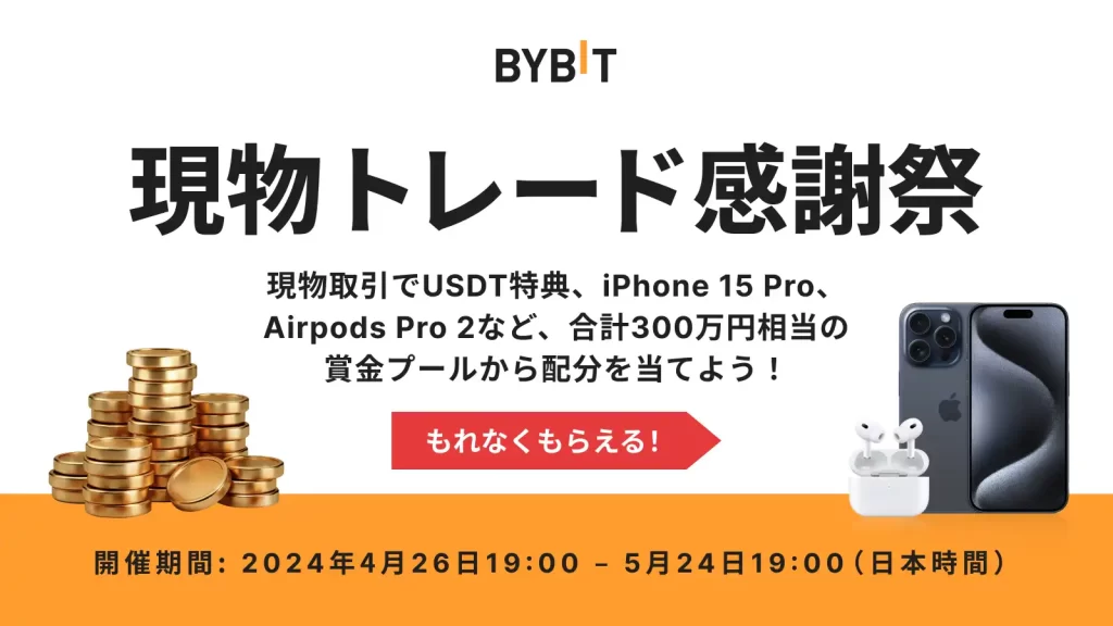 Bybitキャンペーン 現物トレード感謝祭