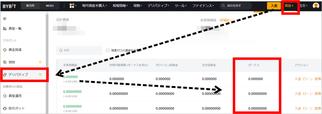 Bybit ボーナスの確認方法