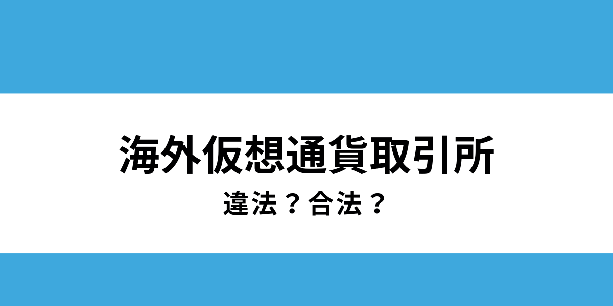 海外仮想通貨取引所 違法？のサムネイル作成