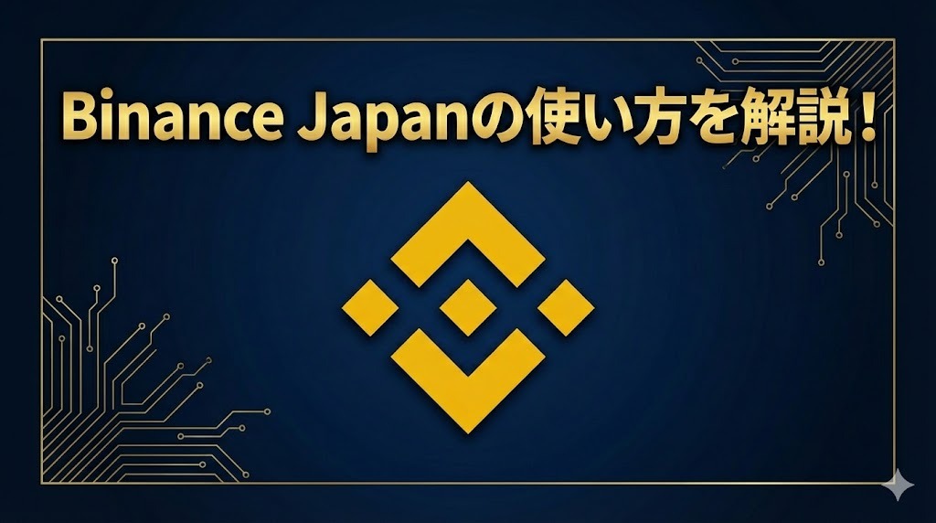 Binance Japan（バイナンスジャパン）の使い方を解説！実際の取引方法も紹介