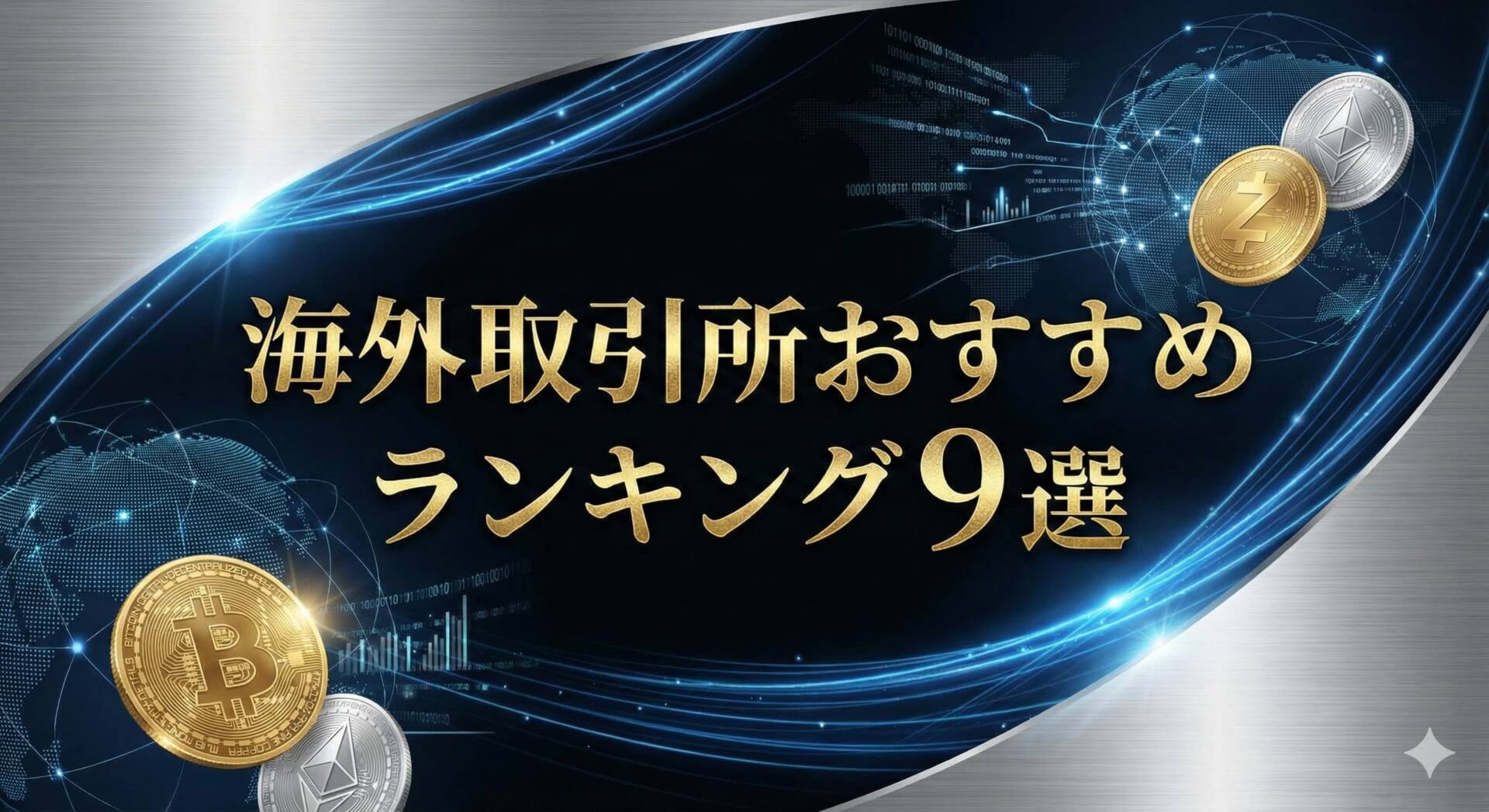 【2025年12月更新】海外仮想通貨取引所おすすめ9選｜初心者でも安心して使えるランキング